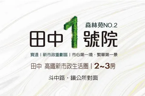 田中1號院建案主視覺
