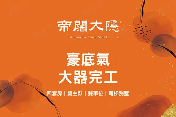 帝闊大隱建案主視覺