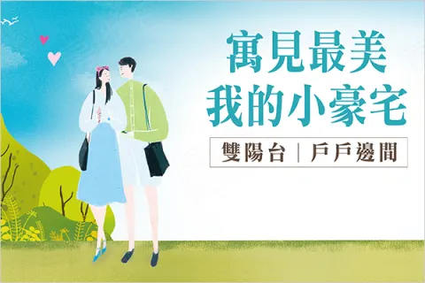 寓上美建案主視覺
