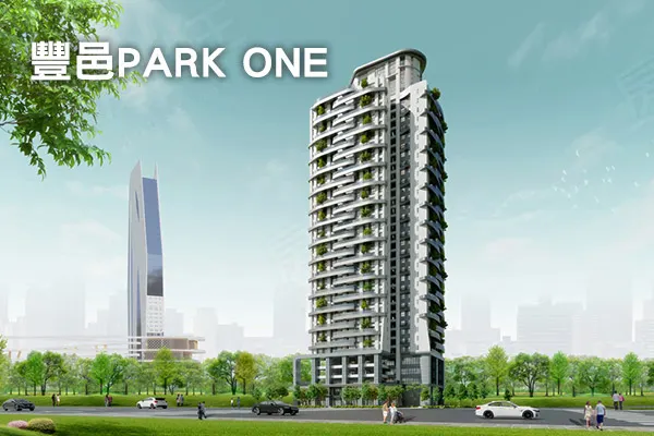 豐邑PARK ONE建案主視覺