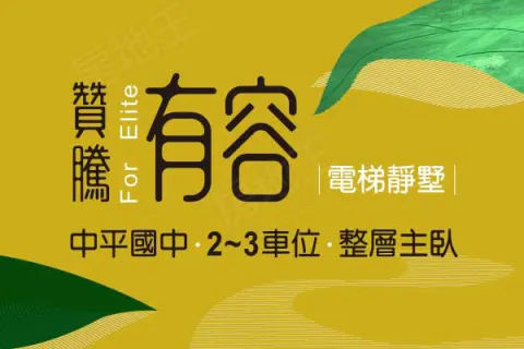 贊騰有容建案主視覺