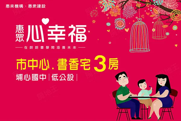 惠眾心幸福建案主視覺