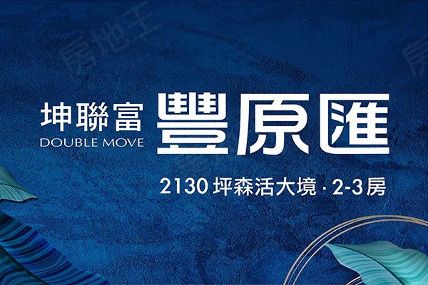 坤聯富豐原匯建案主視覺