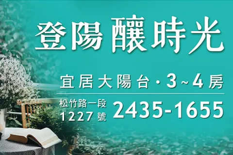 登陽釀時光建案主視覺