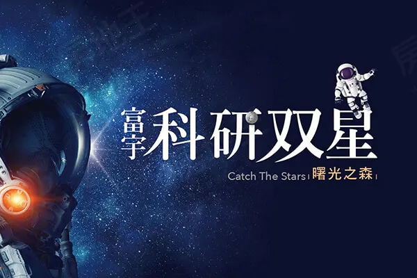 富宇科研双星建案主視覺