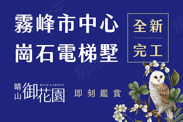 晴山御花園建案主視覺