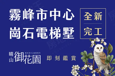 晴山御花園建案主視覺