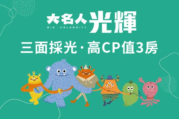 大名人光輝(公寓)建案主視覺