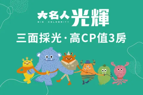 大名人光輝(公寓)建案主視覺