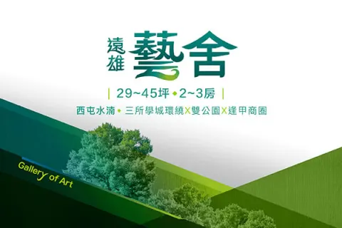 遠雄藝舍建案主視覺