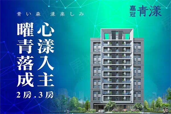 嘉冠青漾建案主視覺