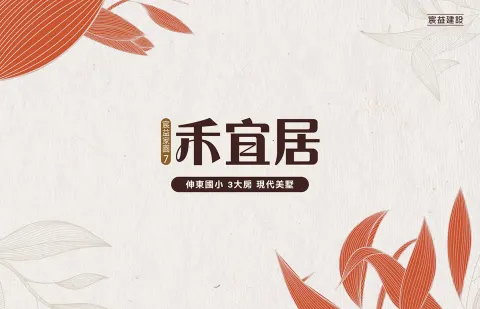 宸益家園7-禾宜居建案主視覺