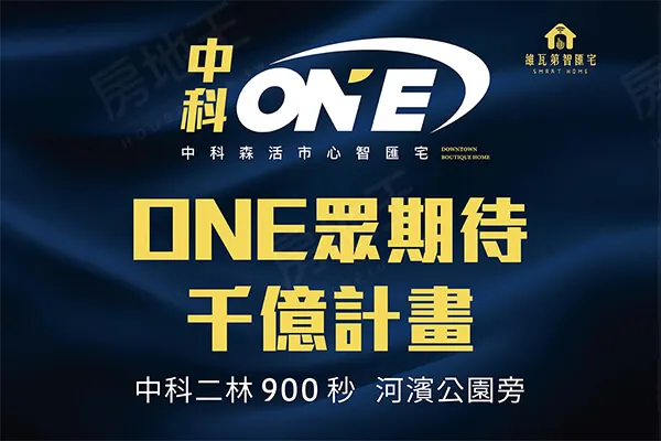 中科ONE建案主視覺