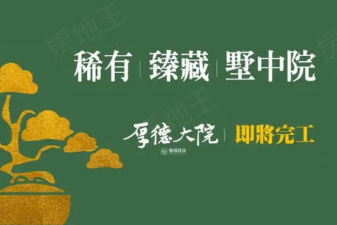 厚德大院建案主視覺