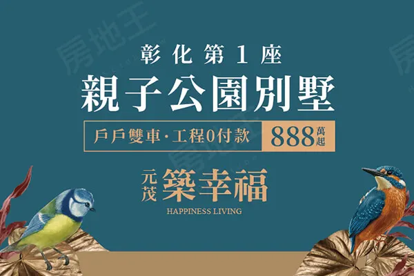 元茂築幸福建案主視覺