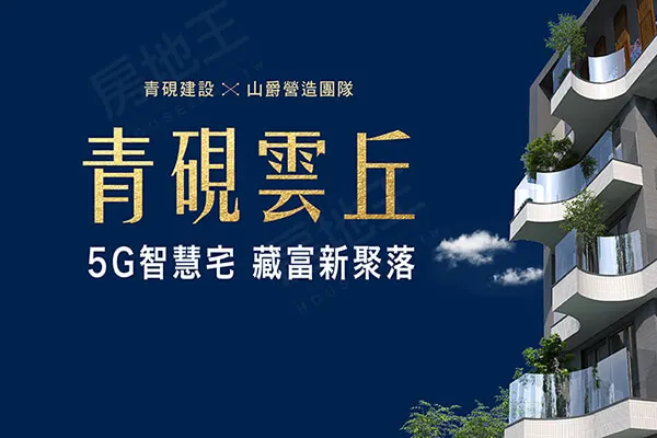 青硯雲丘建案主視覺