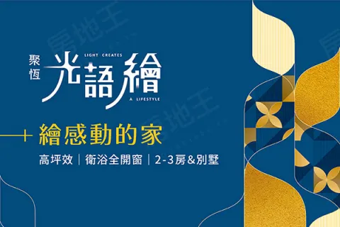 光語繪建案主視覺