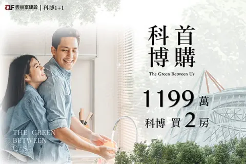 科博1+1建案主視覺