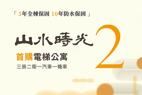 山水蒔光2建案主視覺