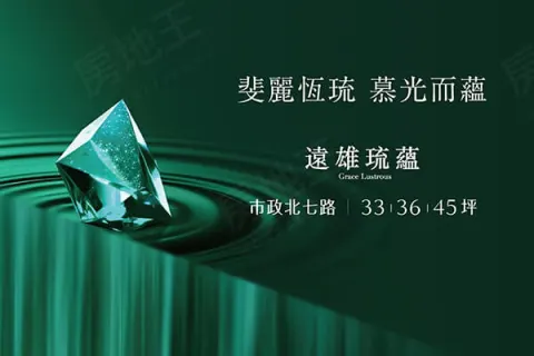 遠雄琉蘊建案主視覺