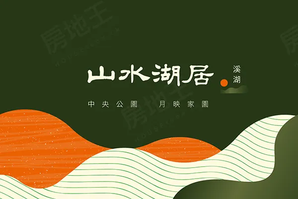 山水湖居建案主視覺