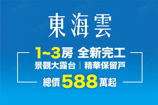 東海雲建案主視覺