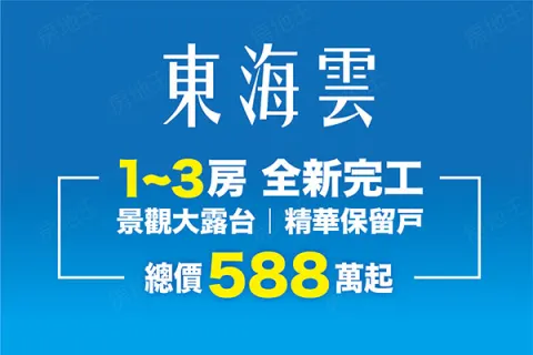 東海雲建案主視覺
