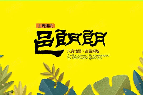 上寯邑朗朗建案主視覺
