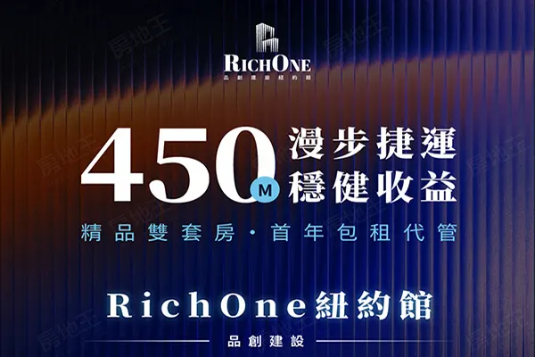 品創Rich One 紐約館建案主視覺