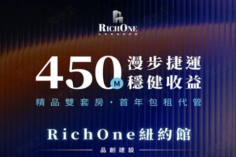 品創Rich One 紐約館建案主視覺