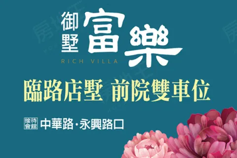 御墅富樂建案主視覺