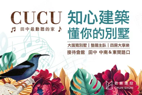 君順CUCU建案主視覺