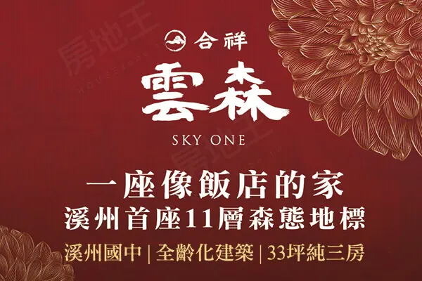 合祥雲森建案主視覺