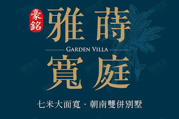 雅蒔寬庭建案主視覺