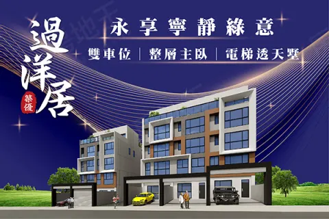 過洋居建案主視覺