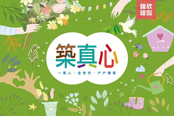 築真心建案主視覺
