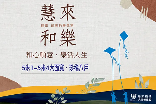 慧來和樂建案主視覺