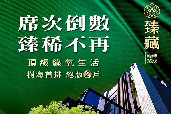 綠光計畫NO.8 鴻山臻藏建案主視覺