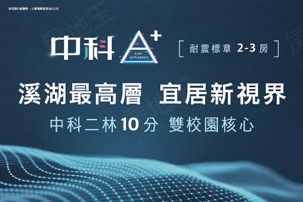 中科A+建案主視覺