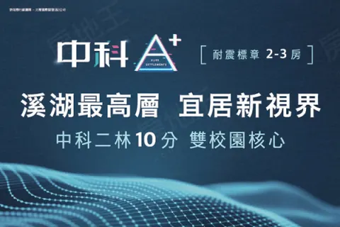 中科A+建案主視覺