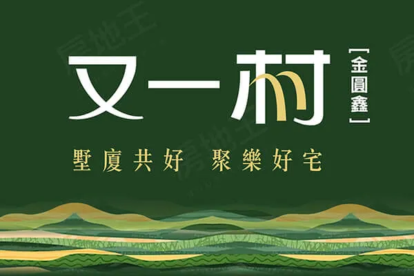 又一村－透天建案主視覺