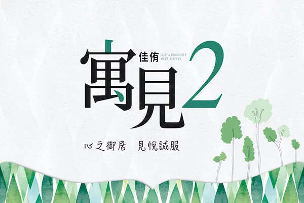 佳侑寓見2期建案主視覺