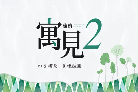 佳侑寓見2期建案主視覺