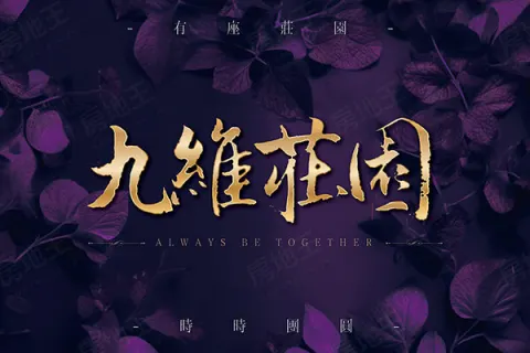 九維莊園建案主視覺