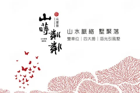 山蒔粼粼建案主視覺