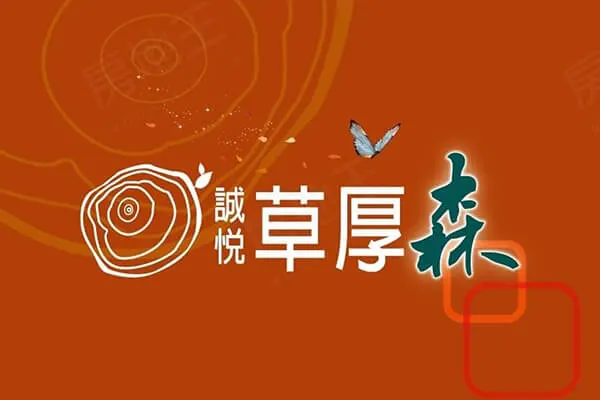 誠悅草厚森建案主視覺