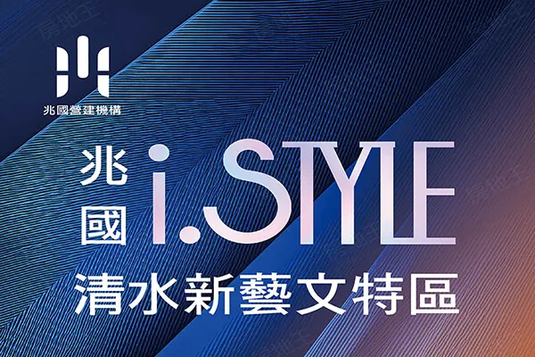 兆國i-Style建案主視覺