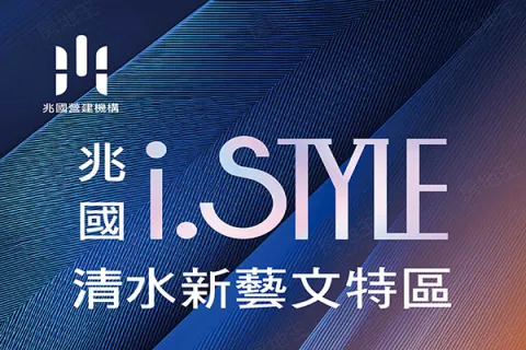兆國i-Style建案主視覺