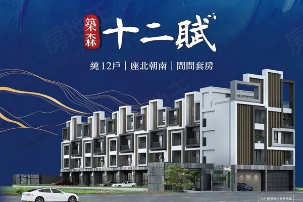 築森十二賦建案主視覺