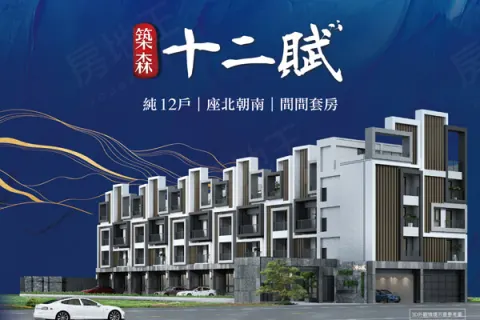 築森十二賦建案主視覺